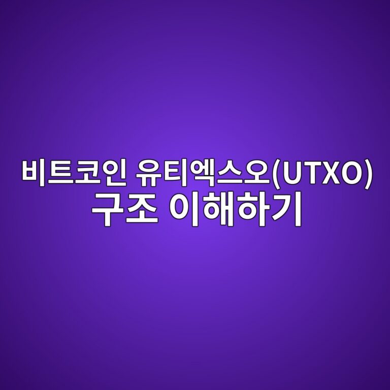 비트코인 유티엑스오(UTXO)에서 티엑스아이디(TXID)와 브이아웃(VOUT)은 어떤 역할을 할까? 9 ebb984ed8ab8ecbd94ec9db8 ec9ca0ed8bb0ec9791ec8aa4ec98a4utxo eab5aceca1b0 ec9db4ed95b4ed9598eab8b0 1786183388