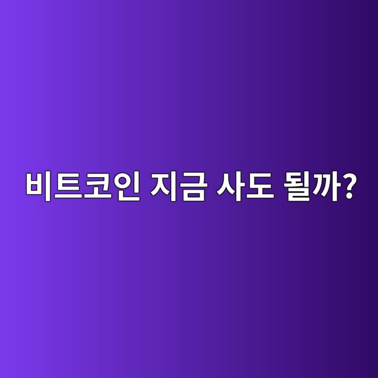 비트코인은 언제 사야 할까? 초보자가 매수 시점을 판단할 때 확인할 것 6 ebb984ed8ab8ecbd94ec9db8 eca780eab888 ec82aceb8f84 eb90a0eab98c 1788161190