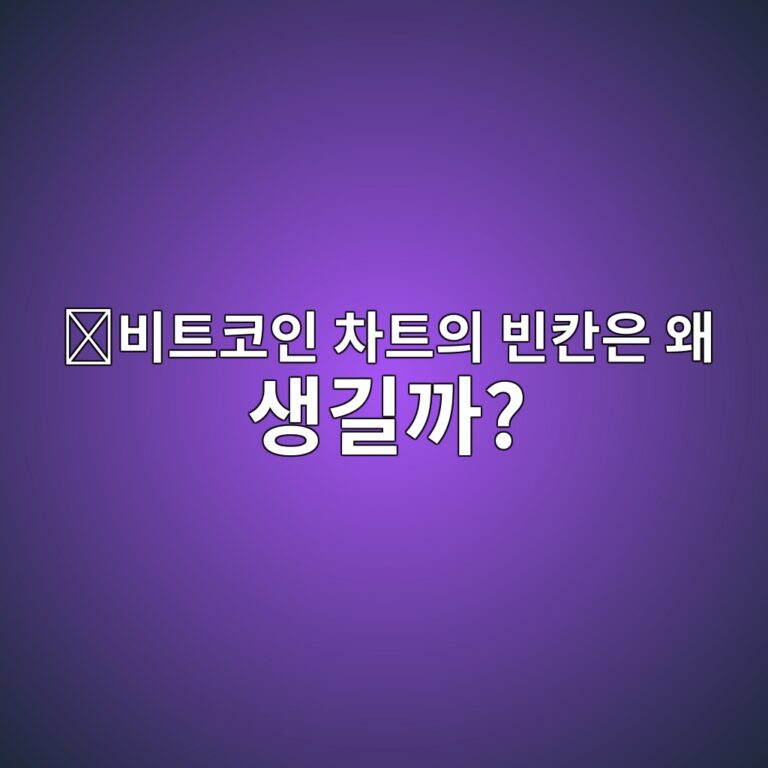씨엠이(CME) 갭이란? 비트코인 차트에 빈 공간이 생기는 이유 6 ebb984ed8ab8ecbd94ec9db8 ecb0a8ed8ab8ec9d98 ebb988ecb9b8ec9d80 ec999c ec839deab8b8eab98c 1787490116