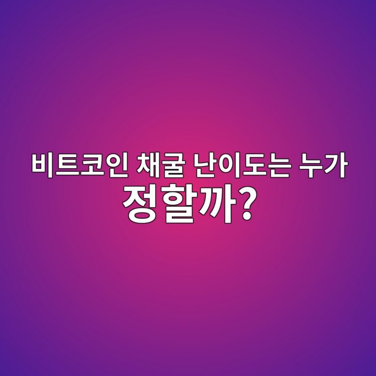 비트코인 디피컬티 어저스트먼트(Difficulty Adjustment)는 왜 2016블록마다 채굴 난이도를 조정할까? 8 ebb984ed8ab8ecbd94ec9db8 ecb184eab5b4 eb829cec9db4eb8f84eb8a94 eb8884eab080 eca095ed95a0eab98c 1786454433
