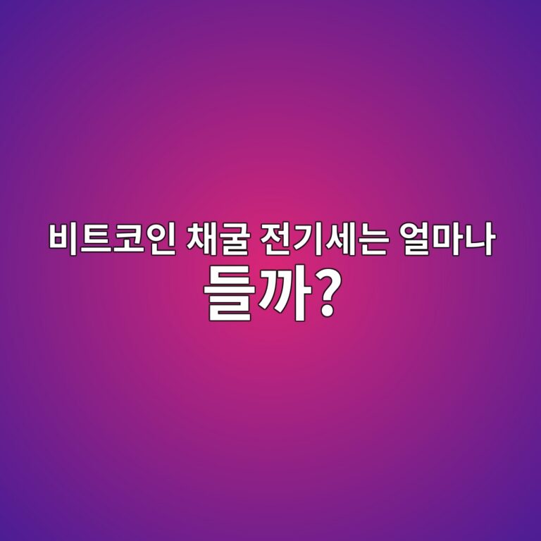 비트코인 채굴에는 왜 많은 전기가 필요할까? 전기요금과 채굴 수익의 관계 10 ebb984ed8ab8ecbd94ec9db8 ecb184eab5b4 eca084eab8b0ec84b8eb8a94 ec96bceba788eb8298 eb93a4eab98c 1787434199