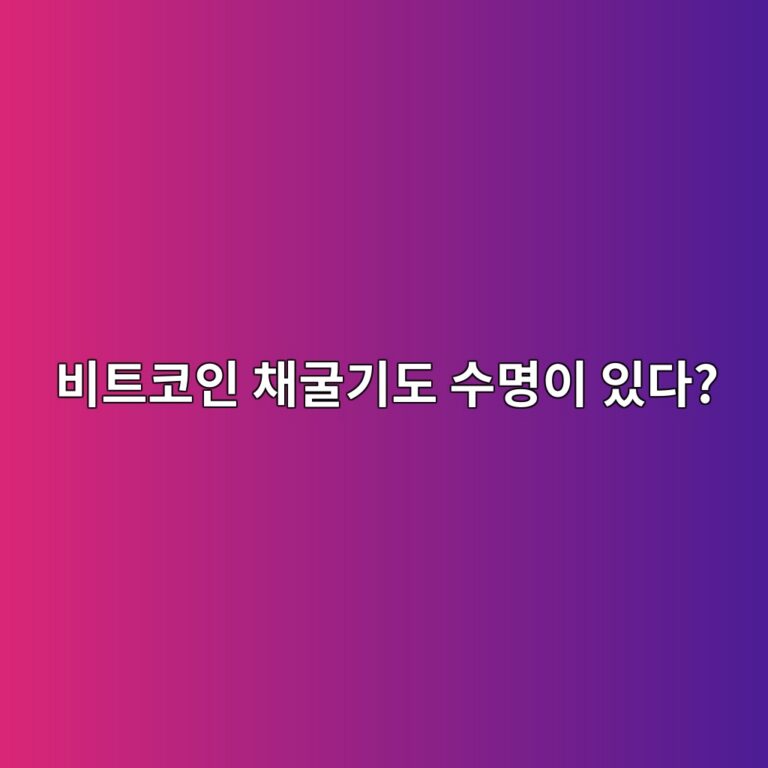비트코인 채굴기는 몇 년이나 사용할 수 있을까? 오래된 채굴기가 사라지는 이유 6 ebb984ed8ab8ecbd94ec9db8 ecb184eab5b4eab8b0eb8f84 ec8898ebaa85ec9db4 ec9e88eb8ba4 1787490361
