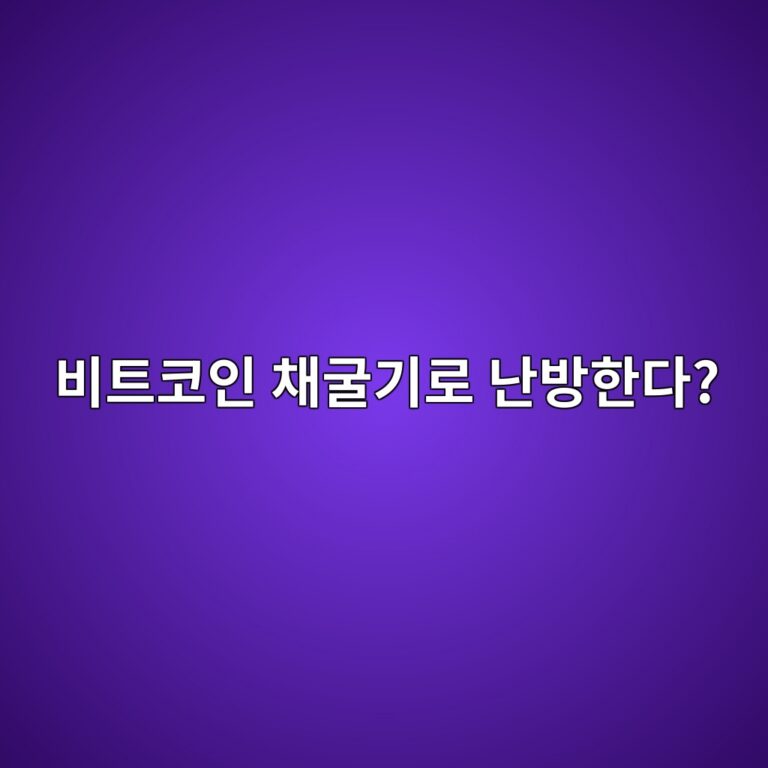 비트코인 채굴기에서 나오는 열로 집이나 건물을 난방할 수 있을까? 8 ebb984ed8ab8ecbd94ec9db8 ecb184eab5b4eab8b0eba19c eb829cebb0a9ed959ceb8ba4 1787490345