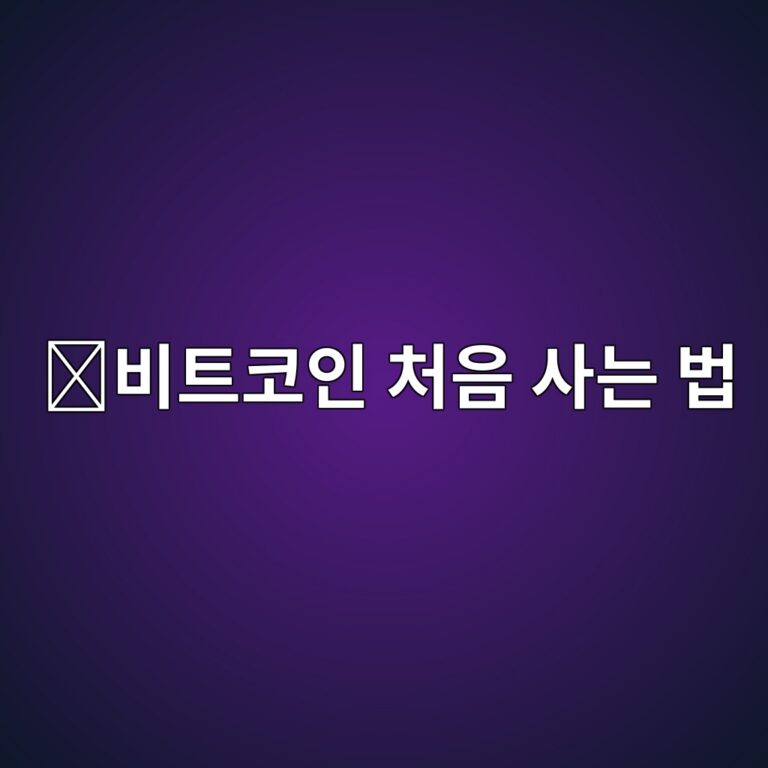 비트코인 사는 법, 처음 시작하는 사람을 위한 구매 과정 쉽게 알아보기 9 ebb984ed8ab8ecbd94ec9db8 ecb298ec9d8c ec82aceb8a94 ebb295 1788012505