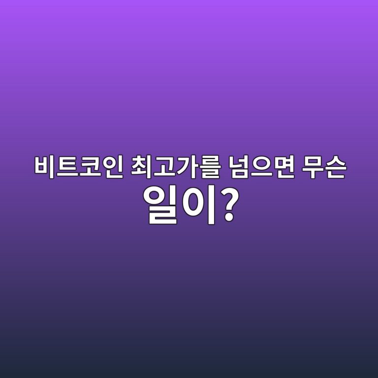 비트코인 최고가는 어떻게 만들어질까? 이전 최고가를 넘는다는 의미 쉽게 알아보기 12 ebb984ed8ab8ecbd94ec9db8 ecb59ceab3a0eab080eba5bc eb8498ec9cbceba9b4 ebacb4ec8aa8 ec9dbcec9db4 1787433884