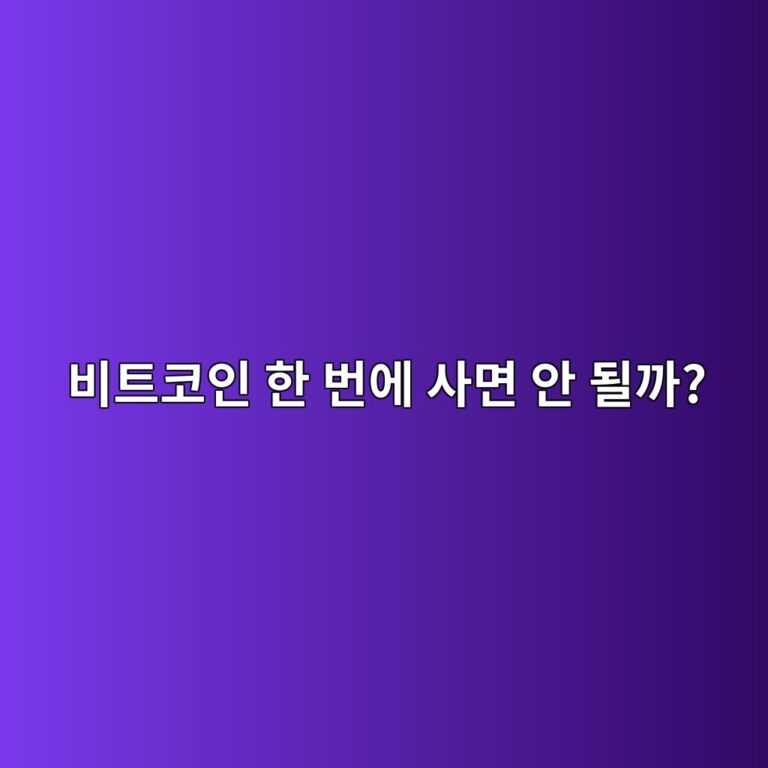 비트코인 분할매수란? 한꺼번에 사지 않고 나눠서 사는 이유 7 ebb984ed8ab8ecbd94ec9db8 ed959c ebb288ec9790 ec82aceba9b4 ec9588 eb90a0eab98c 1786973764