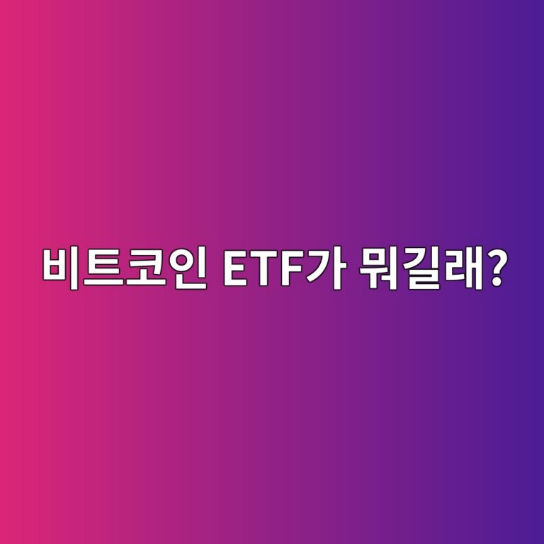 비트코인 현물 ETF란? 직접 코인을 사는 것과 무엇이 다를까? 1 ebb984ed8ab8ecbd94ec9db8 etfeab080 ebad90eab8b8eb9e98 1786975170