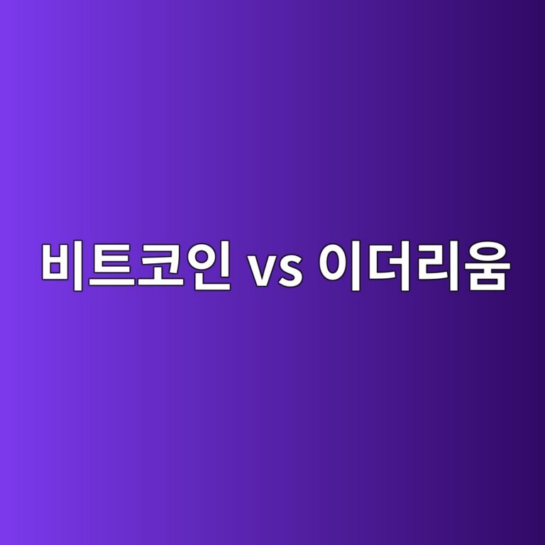 비트코인과 이더리움은 무엇이 다를까? 처음 보는 사람도 쉽게 이해하기 3 ebb984ed8ab8ecbd94ec9db8 vs ec9db4eb8d94eba6acec9b80 1787341313