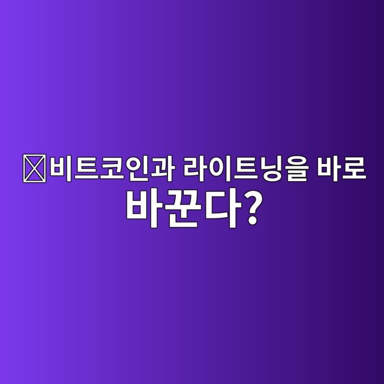 서브마린 스왑(Submarine Swap)이란? 비트코인과 라이트닝 자금을 바꾸는 방법 10 ebb984ed8ab8ecbd94ec9db8eab3bc eb9dbcec9db4ed8ab8eb8b9dec9d84 ebb094eba19c ebb094eabebceb8ba4 1787488648