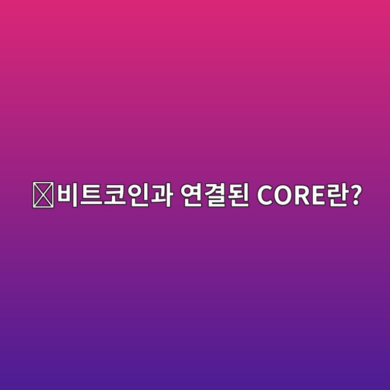 코어(CORE)는 어떤 코인일까? 비트코인의 보안성과 스마트 컨트랙트를 함께 활용하려는 이유 11 ebb984ed8ab8ecbd94ec9db8eab3bc ec97b0eab2b0eb909c coreeb9e80 1787841969