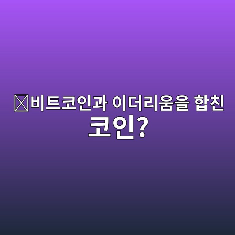 퀀텀(QTUM)은 어떤 코인일까? 비트코인과 이더리움의 장점을 함께 활용하려는 블록체인 11 ebb984ed8ab8ecbd94ec9db8eab3bc ec9db4eb8d94eba6acec9b80ec9d84 ed95a9ecb99c ecbd94ec9db8 1787842737