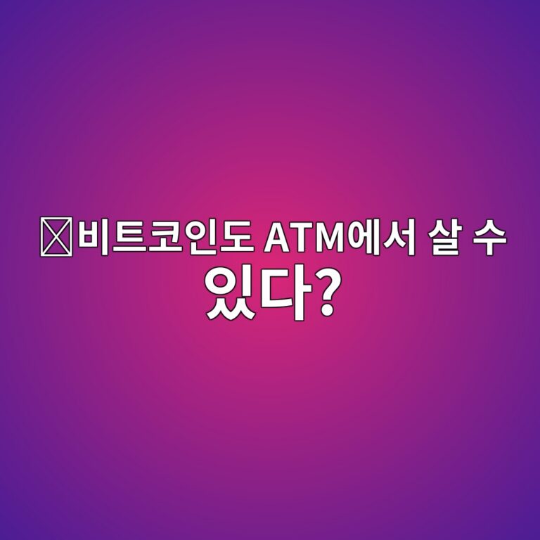 비트코인 에이티엠(ATM)이란? 현금으로 비트코인을 사고파는 기계는 어떻게 작동할까? 12 ebb984ed8ab8ecbd94ec9db8eb8f84 atmec9790ec849c ec82b4 ec8898 ec9e88eb8ba4 1787342388