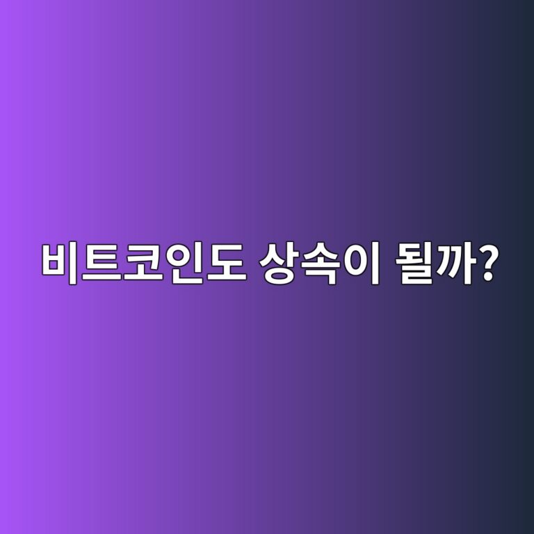 내가 가진 비트코인도 자녀에게 상속할 수 있을까? 5 ebb984ed8ab8ecbd94ec9db8eb8f84 ec8381ec868dec9db4 eb90a0eab98c 1786974133