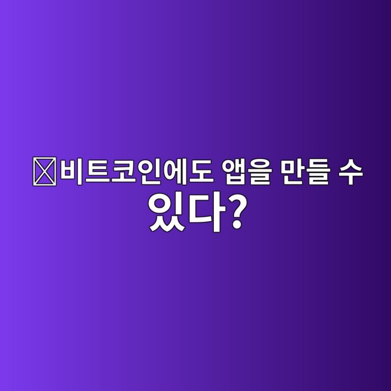 스택스(STX)는 어떤 코인일까? 비트코인 위에서 새로운 기능을 만드는 방법 6 ebb984ed8ab8ecbd94ec9db8ec9790eb8f84 ec95b1ec9d84 eba78ceb93a4 ec8898 ec9e88eb8ba4 1787576935