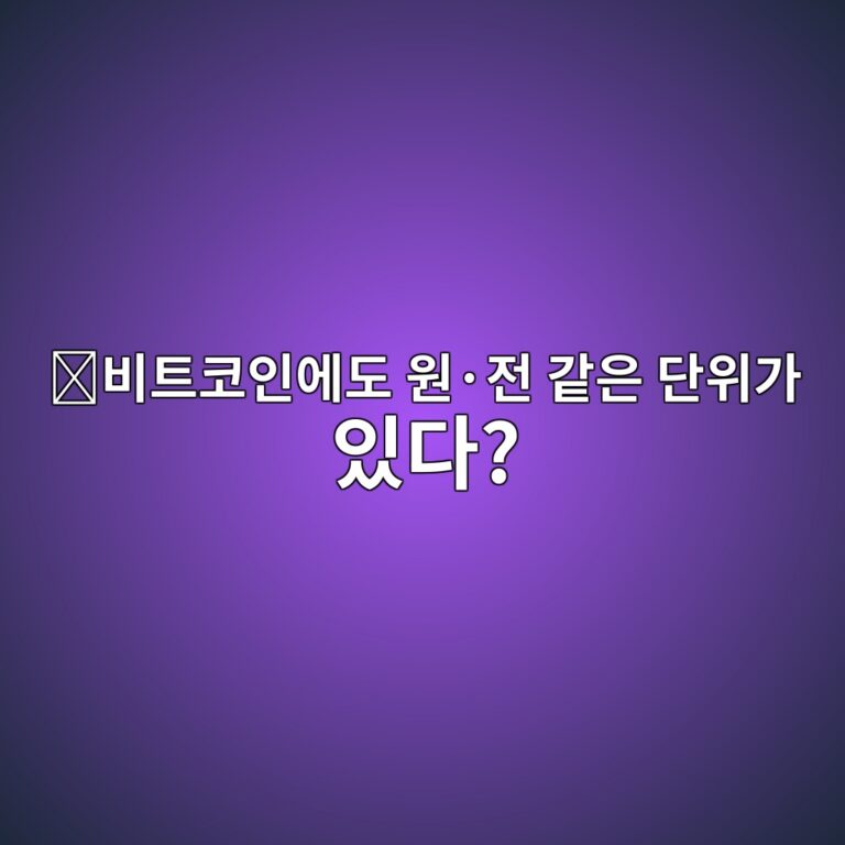 사토시(Satoshi)란? 비트코인 1개보다 작은 금액을 표시하는 방법 4 ebb984ed8ab8ecbd94ec9db8ec9790eb8f84 ec9b90c2b7eca084 eab099ec9d80 eb8ba8ec9c84eab080 ec9e88eb8ba4 1787341216