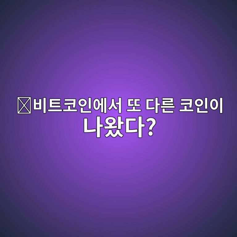 비트코인에스브이(BSV)는 어떤 코인일까? 비트코인에서 또다시 갈라져 나온 이유 9 ebb984ed8ab8ecbd94ec9db8ec9790ec849c eb9890 eb8ba4eba5b8 ecbd94ec9db8ec9db4 eb8298ec9994eb8ba4 1787578643