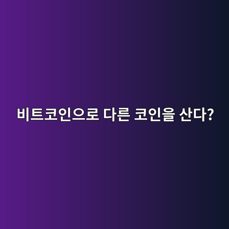 비티씨마켓(BTC Market)이란? 원화 없이 비트코인으로 코인을 사는 이유 2 ebb984ed8ab8ecbd94ec9db8ec9cbceba19c eb8ba4eba5b8 ecbd94ec9db8ec9d84 ec82b0eb8ba4 1787050761