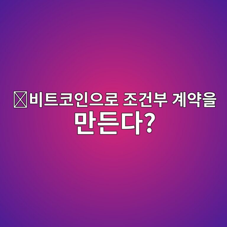 디스크리트 로그 컨트랙트(Discreet Log Contract, DLC)란? 비트코인에서 외부 결과에 따라 계약을 정산하는 원리 2 ebb984ed8ab8ecbd94ec9db8ec9cbceba19c eca1b0eab1b4ebb680 eab384ec95bdec9d84 eba78ceb93a0eb8ba4 1786713064