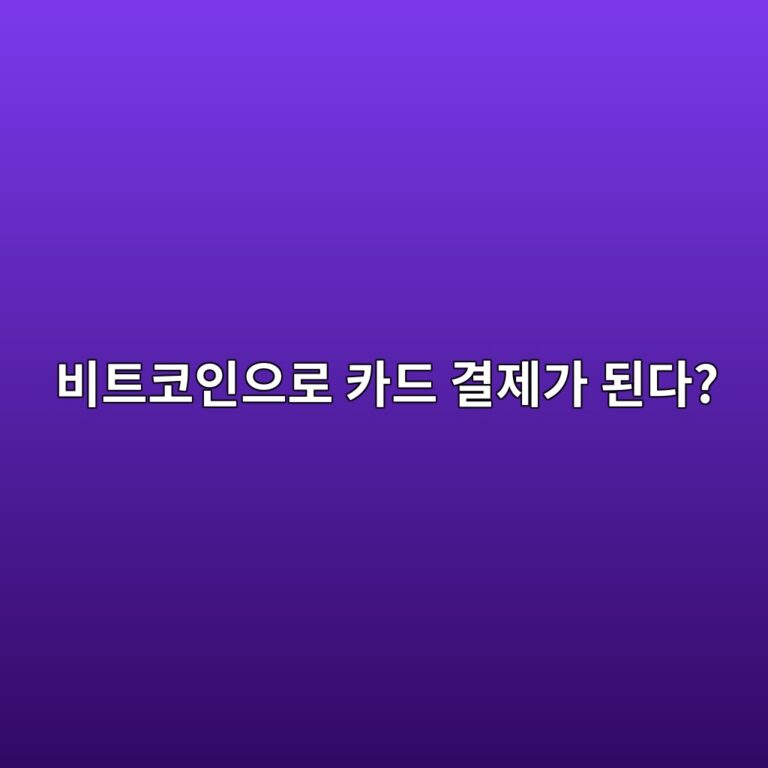 암호화폐 카드란? 가지고 있는 코인으로 카드 결제를 할 수 있는 원리 10 ebb984ed8ab8ecbd94ec9db8ec9cbceba19c ecb9b4eb939c eab2b0eca09ceab080 eb909ceb8ba4 1787434824