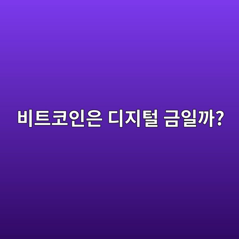 비트코인과 금은 무엇이 다를까? 중장년 투자자가 쉽게 보는 차이 6 ebb984ed8ab8ecbd94ec9db8ec9d80 eb9494eca780ed84b8 eab888ec9dbceab98c 1787342146