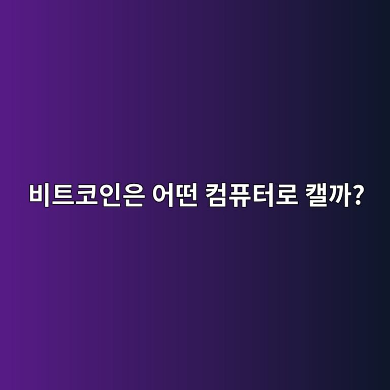 비트코인 채굴기는 일반 컴퓨터와 무엇이 다를까? 11 ebb984ed8ab8ecbd94ec9db8ec9d80 ec96b4eb96a4 ecbbb4ed93a8ed84b0eba19c ecba98eab98c 1787434204