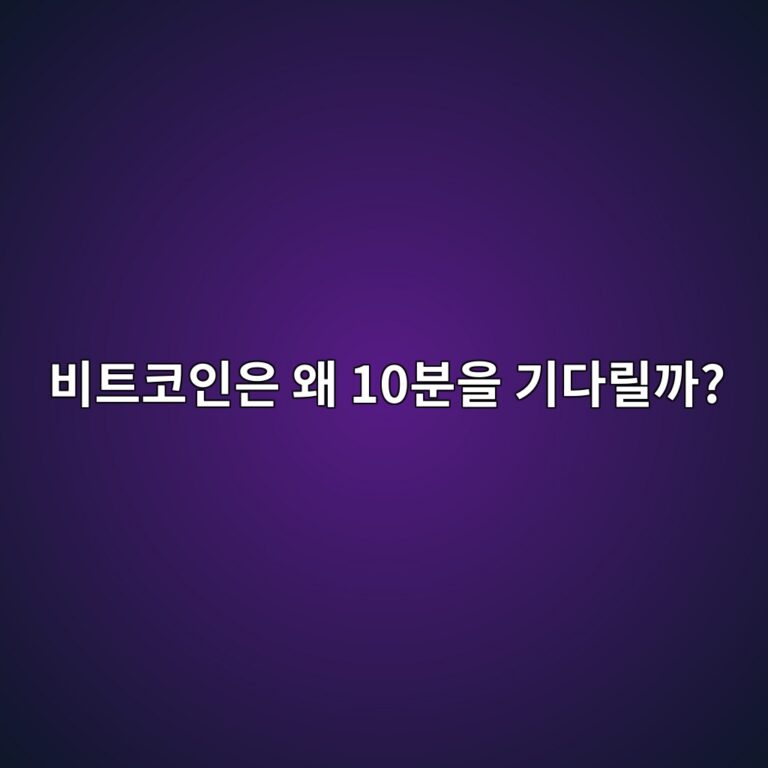 비트코인은 왜 약 10분마다 새로운 블록을 만들도록 설계됐을까? 2 ebb984ed8ab8ecbd94ec9db8ec9d80 ec999c 10ebb684ec9d84 eab8b0eb8ba4eba6b4eab98c 1787488488