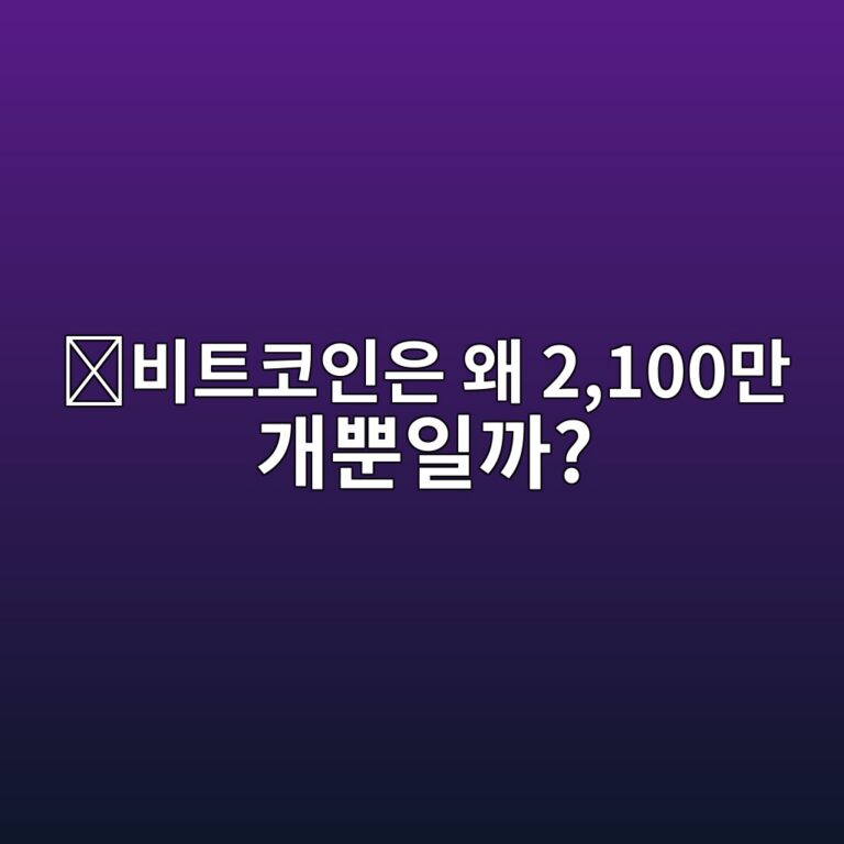 비트코인은 왜 최대 2,100만 개만 만들어질까? 7 ebb984ed8ab8ecbd94ec9db8ec9d80 ec999c 2100eba78c eab09cebbf90ec9dbceab98c 1787433974