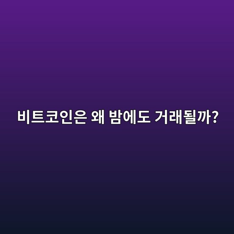비트코인은 왜 주식과 달리 24시간 거래할 수 있을까? 8 ebb984ed8ab8ecbd94ec9db8ec9d80 ec999c ebb0a4ec9790eb8f84 eab1b0eb9e98eb90a0eab98c 1787341191