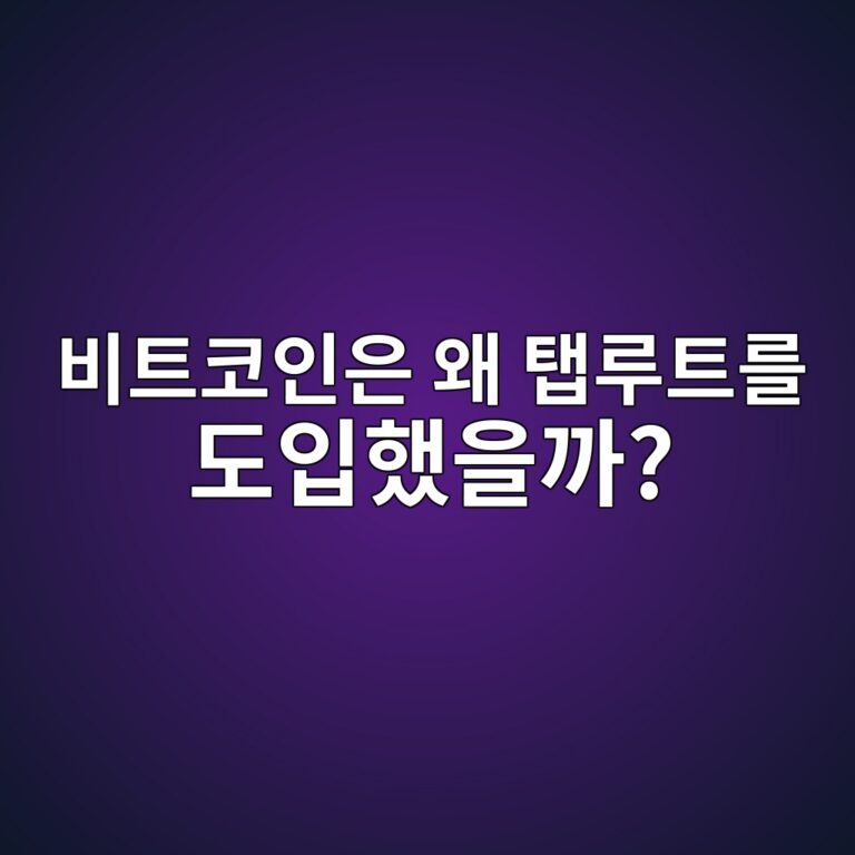 탭루트(Taproot)란? 비트코인의 프라이버시와 스마트 컨트랙트를 개선한 원리 7 ebb984ed8ab8ecbd94ec9db8ec9d80 ec999c ed83adeba3a8ed8ab8eba5bc eb8f84ec9e85ed9688ec9d84eab98c 1786358056