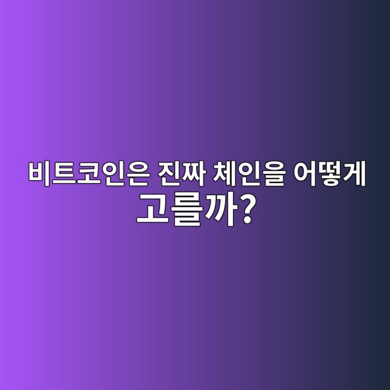 나카모토 컨센서스(Nakamoto Consensus)란? 비트코인이 중앙 관리자 없이 하나의 체인을 선택하는 원리 6 ebb984ed8ab8ecbd94ec9db8ec9d80 eca784eca79c ecb2b4ec9db8ec9d84 ec96b4eb96bbeab28c eab3a0eba5bceab98c 1786454503