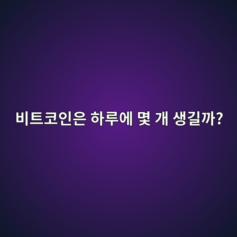 하루에 새로 만들어지는 비트코인은 몇 개일까? 채굴 공급 구조 알아보기 4 ebb984ed8ab8ecbd94ec9db8ec9d80 ed9598eba3a8ec9790 ebaa87 eab09c ec839deab8b8eab98c 1787433988