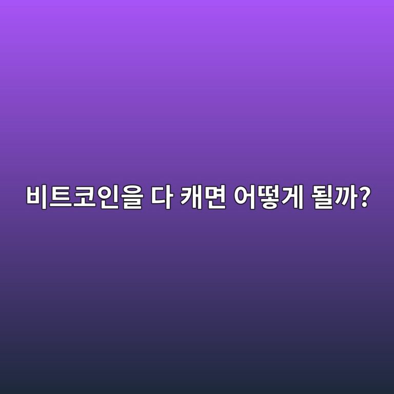 비트코인 채굴이 모두 끝나면 채굴자는 무엇으로 돈을 벌까? 6 ebb984ed8ab8ecbd94ec9db8ec9d84 eb8ba4 ecba90eba9b4 ec96b4eb96bbeab28c eb90a0eab98c 1787341203