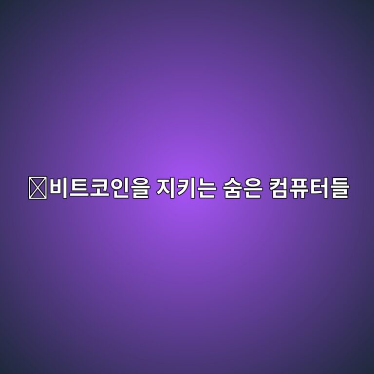 비트코인 풀노드(Full Node)란? 채굴하지 않아도 네트워크를 지키는 컴퓨터 5 ebb984ed8ab8ecbd94ec9db8ec9d84 eca780ed82a4eb8a94 ec88a8ec9d80 ecbbb4ed93a8ed84b0eb93a4 1787488484