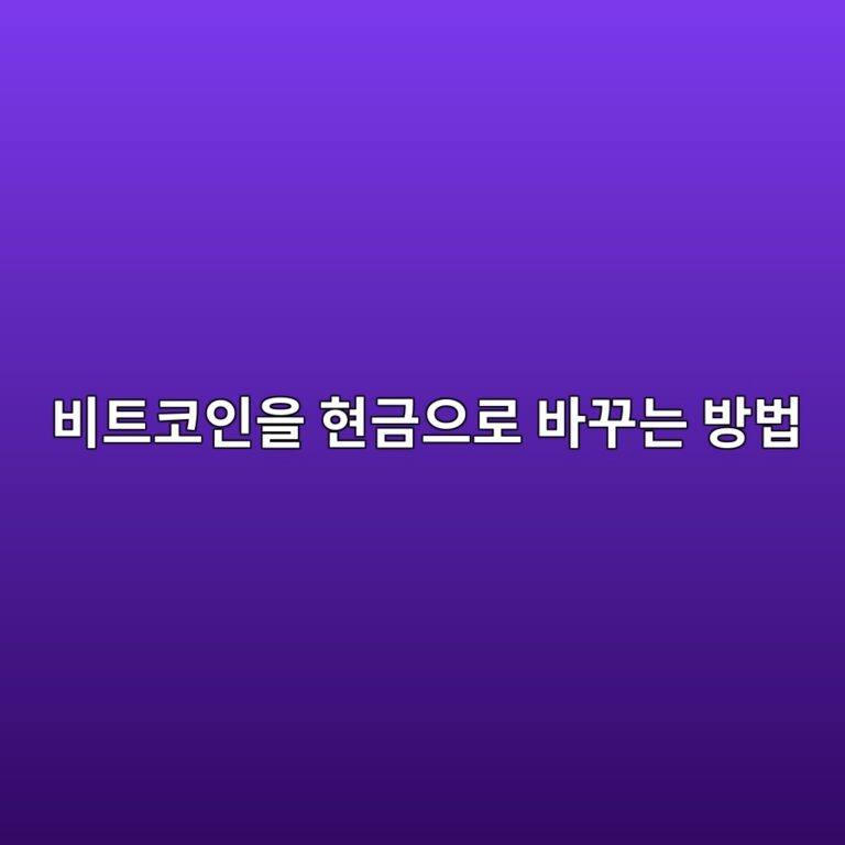 비트코인을 원화나 달러로 바꾸는 과정은 일반 환전과 무엇이 다를까? 6 ebb984ed8ab8ecbd94ec9db8ec9d84 ed9884eab888ec9cbceba19c ebb094eabeb8eb8a94 ebb0a9ebb295 1787434840