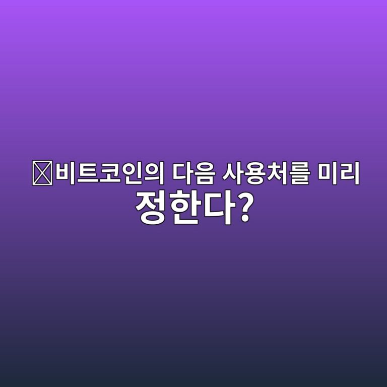 비트코인 커버넌트(Bitcoin Covenant)란? 코인이 앞으로 이동할 주소를 제한하는 스크립트 구조 3 ebb984ed8ab8ecbd94ec9db8ec9d98 eb8ba4ec9d8c ec82acec9aa9ecb298eba5bc ebafb8eba6ac eca095ed959ceb8ba4 1786713052