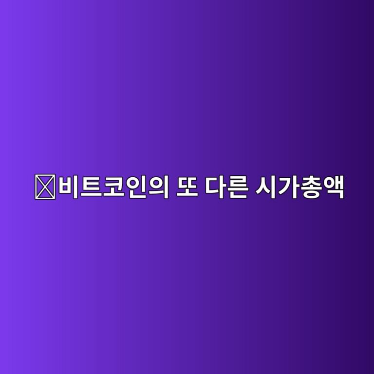 리얼라이즈드 캡(Realized Cap)이란? 마지막 거래가격으로 비트코인 가치를 계산하는 방법 6 ebb984ed8ab8ecbd94ec9db8ec9d98 eb9890 eb8ba4eba5b8 ec8b9ceab080ecb49dec95a1 1787487422