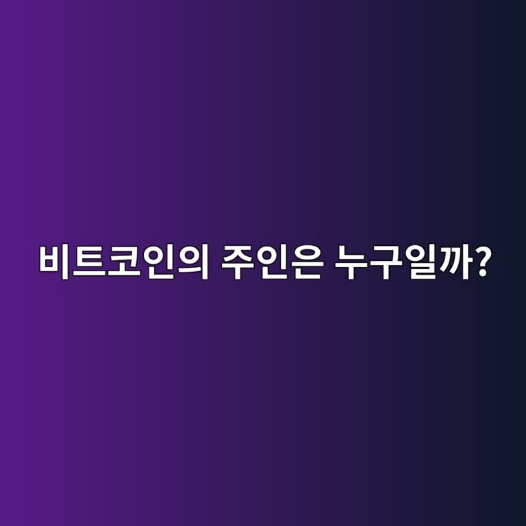 비트코인은 누가 만들고 누가 관리할까? 회사가 없는 이유 쉽게 알아보기 7 ebb984ed8ab8ecbd94ec9db8ec9d98 eca3bcec9db8ec9d80 eb8884eab5acec9dbceab98c 1787341197