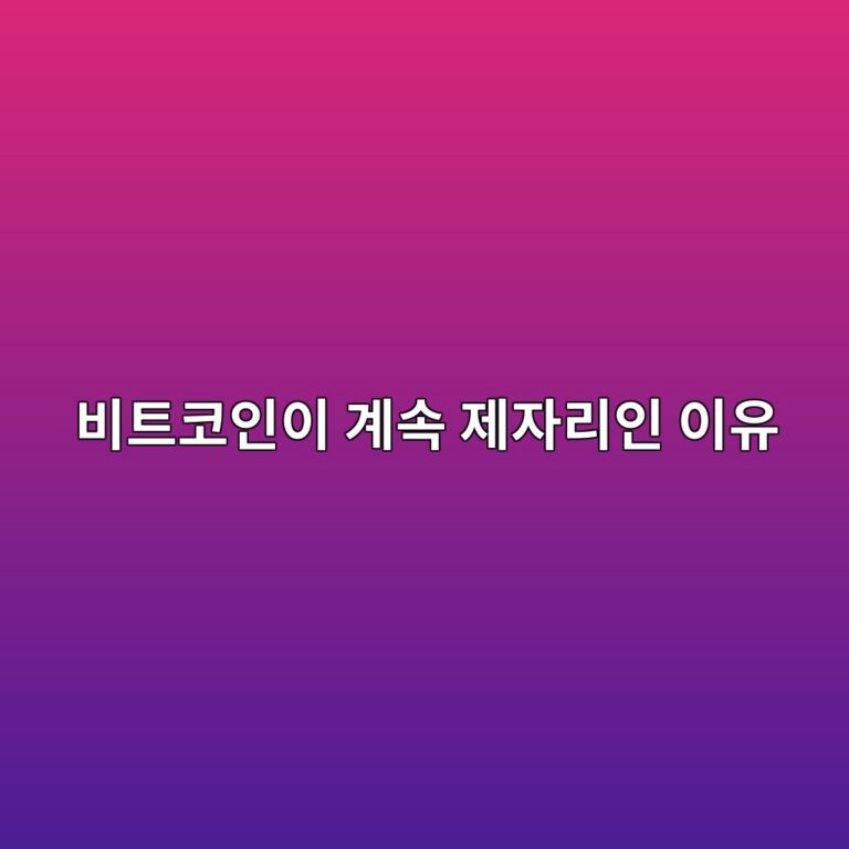 비트코인 횡보장이란? 가격이 오르지도 내리지도 않는 기간이 생기는 이유 10 ebb984ed8ab8ecbd94ec9db8ec9db4 eab384ec868d eca09cec9e90eba6acec9db8 ec9db4ec9ca0 1787433893