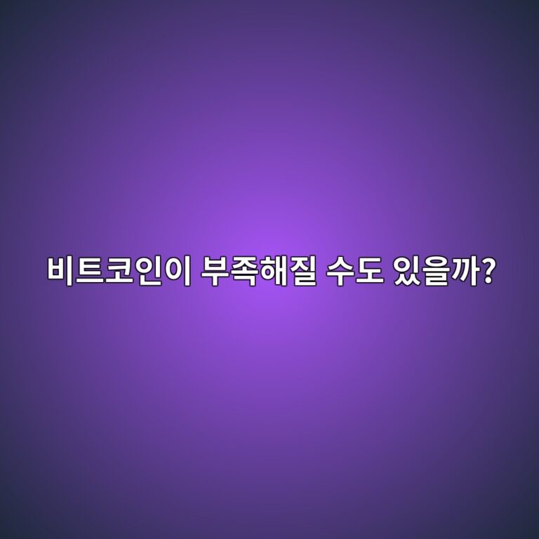 살 사람은 늘어나는데 비트코인 공급이 부족해지면 어떤 일이 생길까? 5 ebb984ed8ab8ecbd94ec9db8ec9db4 ebb680eca1b1ed95b4eca788 ec8898eb8f84 ec9e88ec9d84eab98c 1787433982