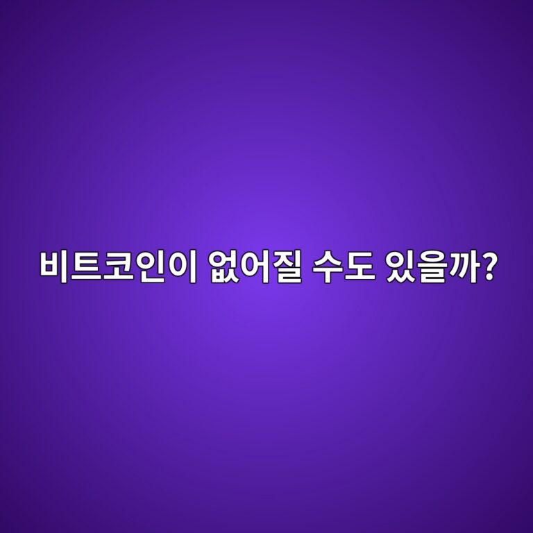 비트코인이 앞으로 사라질 가능성도 있을까? 네트워크가 유지되는 이유 5 ebb984ed8ab8ecbd94ec9db8ec9db4 ec9786ec96b4eca788 ec8898eb8f84 ec9e88ec9d84eab98c 1787434899