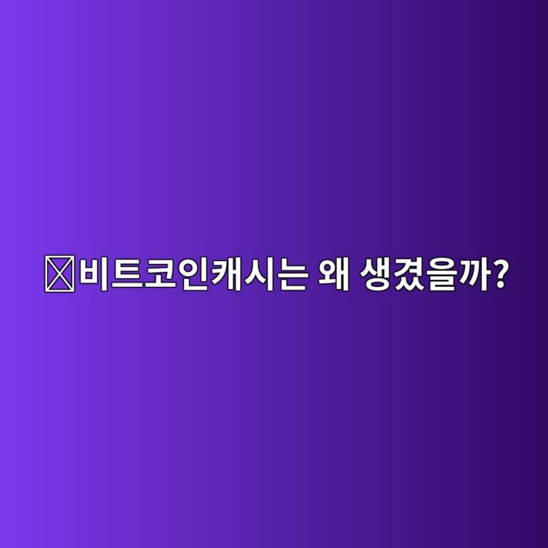 비트코인캐시(BCH)는 어떤 코인일까? 비트코인에서 갈라져 나온 이유 10 ebb984ed8ab8ecbd94ec9db8ecba90ec8b9ceb8a94 ec999c ec839deab2bcec9d84eab98c 1787574565