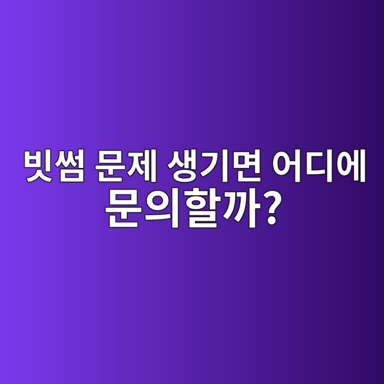 빗썸 고객센터는 어떻게 이용할까? 입출금·계정 문제가 생겼을 때 문의 방법 2 ebb997ec8db8 ebacb8eca09c ec839deab8b0eba9b4 ec96b4eb9494ec9790 ebacb8ec9d98ed95a0eab98c 1788098087