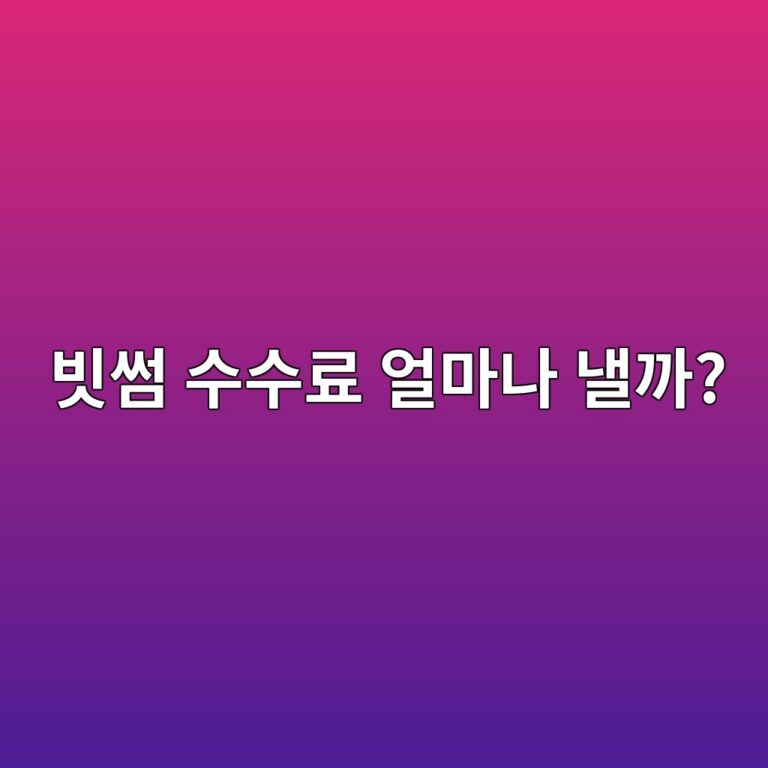 빗썸 수수료는 얼마일까? 코인을 사고팔 때 발생하는 비용 쉽게 알아보기 7 ebb997ec8db8 ec8898ec8898eba38c ec96bceba788eb8298 eb82bceab98c 1788014201
