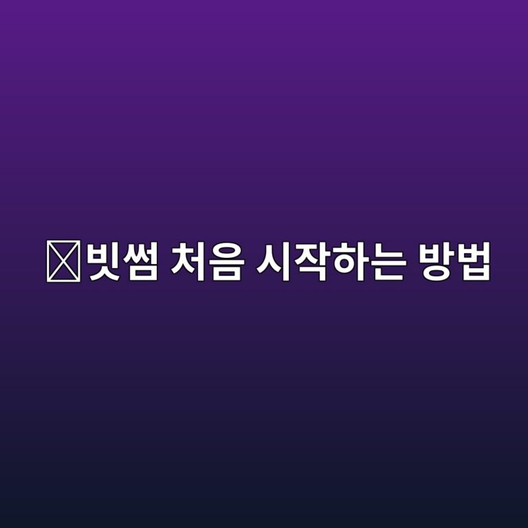 빗썸 가입방법, 코인 초보자가 처음 계정을 만드는 순서 쉽게 알아보기 5 ebb997ec8db8 ecb298ec9d8c ec8b9cec9e91ed9598eb8a94 ebb0a9ebb295 1788096976