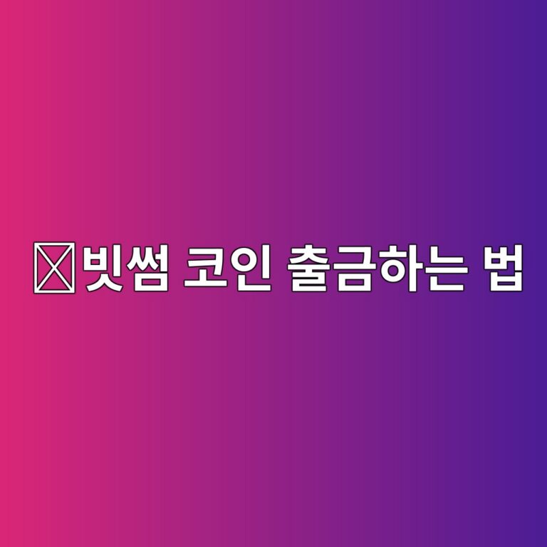 빗썸 출금방법, 보유한 코인을 다른 거래소나 지갑으로 보내는 방법 10 ebb997ec8db8 ecbd94ec9db8 ecb69ceab888ed9598eb8a94 ebb295 1788097802