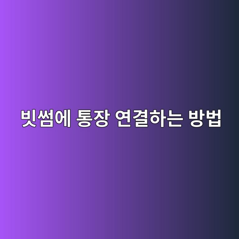 빗썸 은행계좌 연결은 어떻게 할까? 원화 거래 전에 필요한 과정 알아보기 4 ebb997ec8db8ec9790 ed86b5ec9ea5 ec97b0eab2b0ed9598eb8a94 ebb0a9ebb295 1788096979