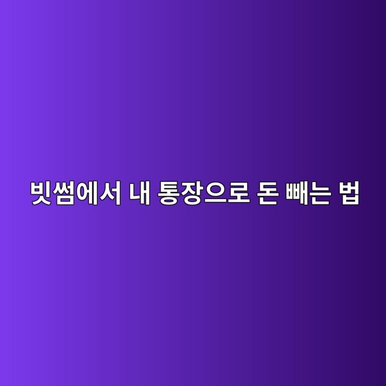 빗썸에서 코인을 팔고 원화를 은행계좌로 출금하는 방법 9 ebb997ec8db8ec9790ec849c eb82b4 ed86b5ec9ea5ec9cbceba19c eb8f88 ebb9bceb8a94 ebb295 1788097814