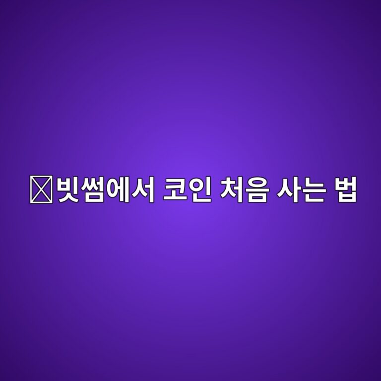 빗썸에서 코인 매수하는 방법, 원화로 처음 구매하는 과정 알아보기 1 ebb997ec8db8ec9790ec849c ecbd94ec9db8 ecb298ec9d8c ec82aceb8a94 ebb295 1788160222