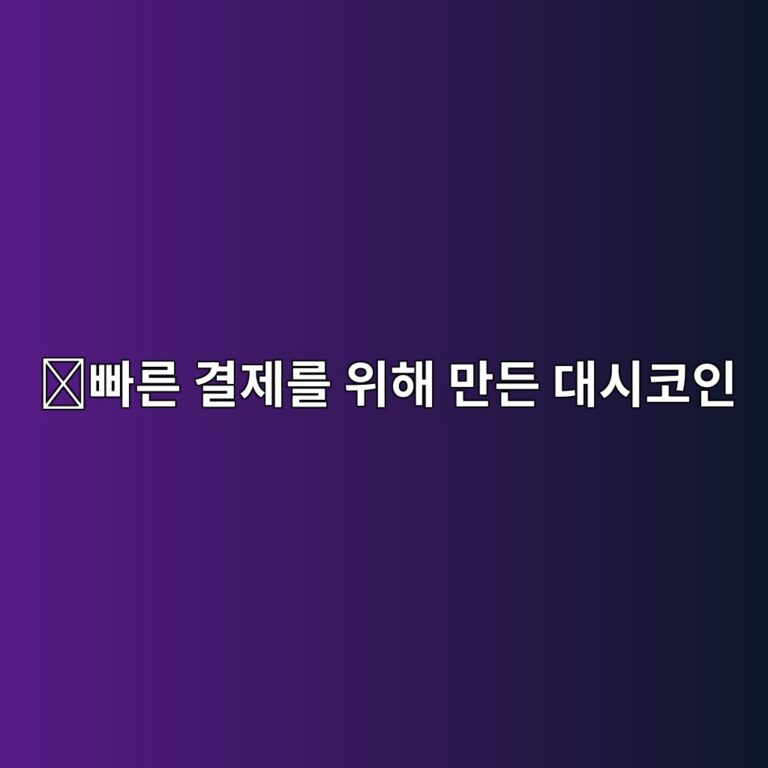 대시(DASH)는 어떤 코인일까? 빠른 디지털 결제를 목표로 오래전부터 운영된 이유 10 ebb9a0eba5b8 eab2b0eca09ceba5bc ec9c84ed95b4 eba78ceb93a0 eb8c80ec8b9cecbd94ec9db8 1787578129