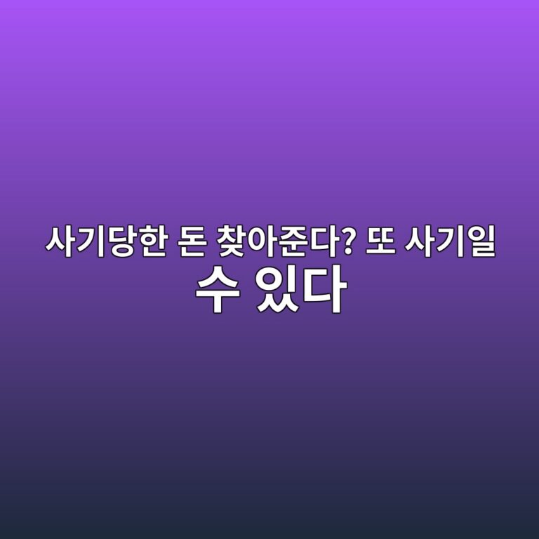 잃은 코인을 찾아준다는 업체를 다시 조심해야 하는 이유 6 ec82aceab8b0eb8bb9ed959c eb8f88 ecb0beec9584eca480eb8ba4 eb9890 ec82aceab8b0ec9dbc ec8898 ec9e88eb8ba4 1787489047